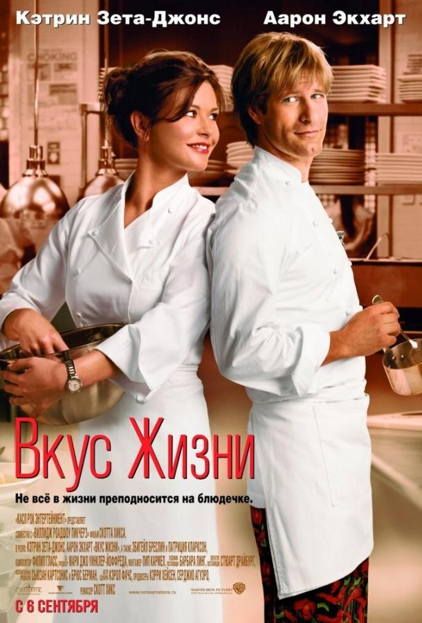Фильм Вкус жизни (2007) смотреть онлайн