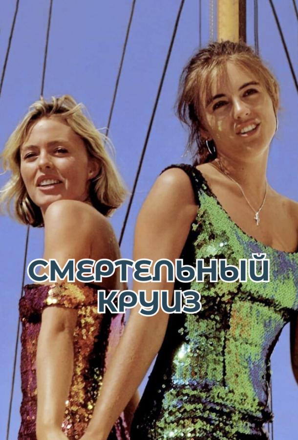 Фильм Смертельный круиз (1990) смотреть онлайн