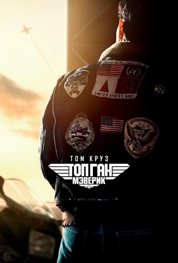 Фильм Топ Ган: Мэверик (2022) смотреть онлайн