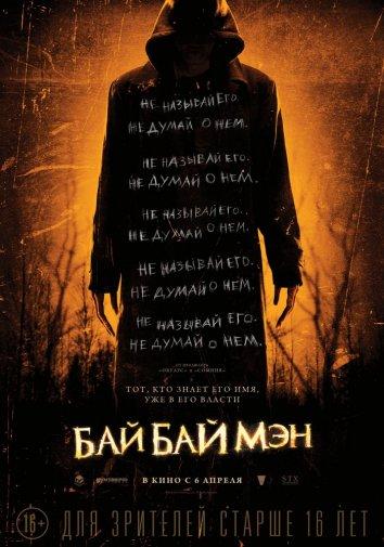 Фильм БайБайМэн (2017) смотреть онлайн в хорошем качестве
